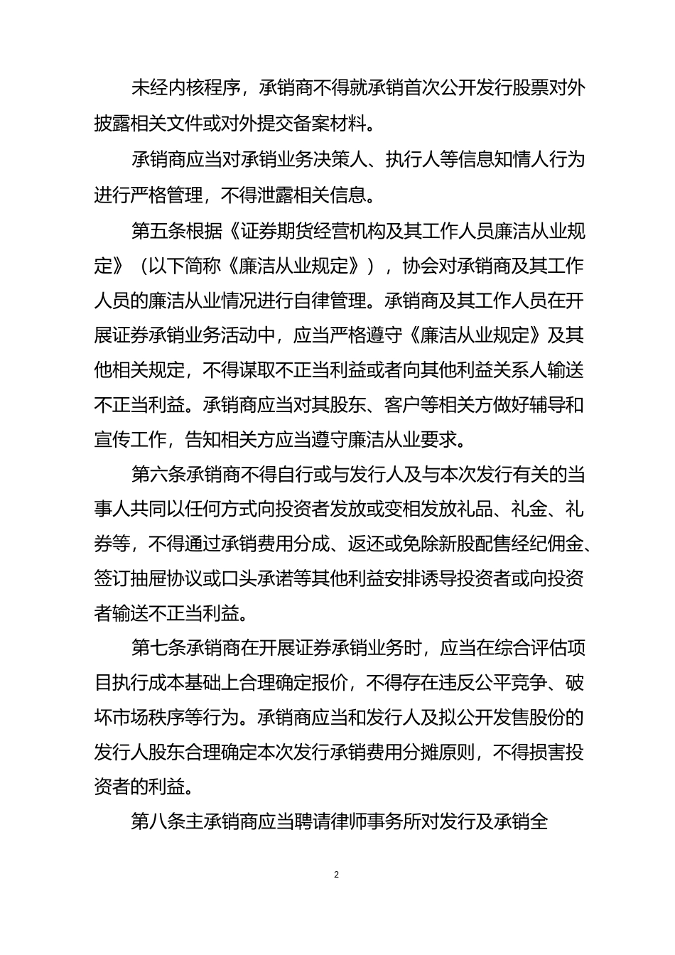 科创板首次公开发行股票承销业务规范_第2页