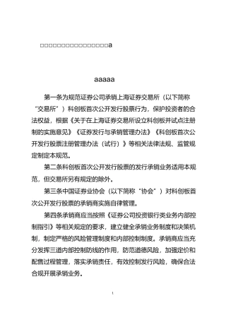 科创板首次公开发行股票承销业务规范