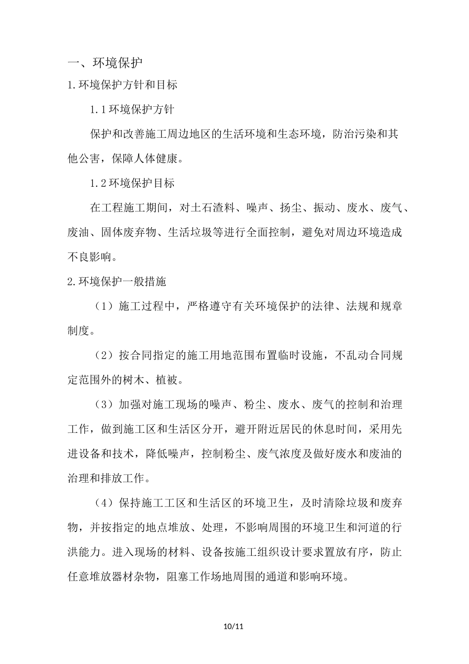 环境保护及水土保持施工方案_第2页