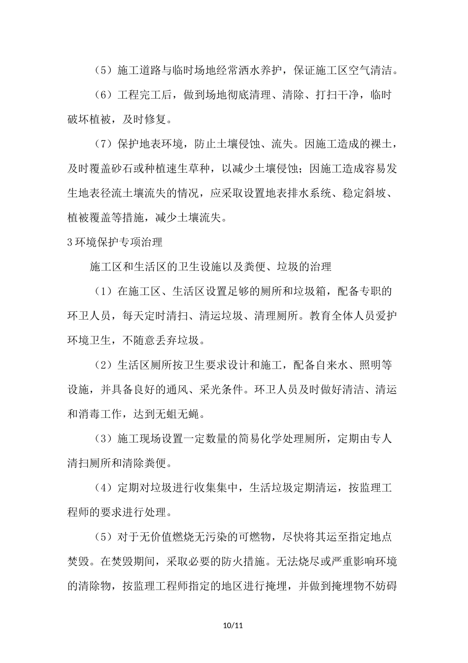 环境保护及水土保持施工方案_第3页