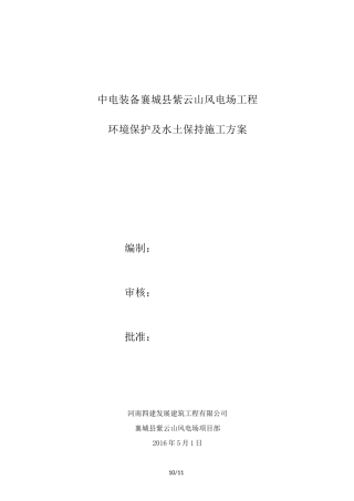 环境保护及水土保持施工方案