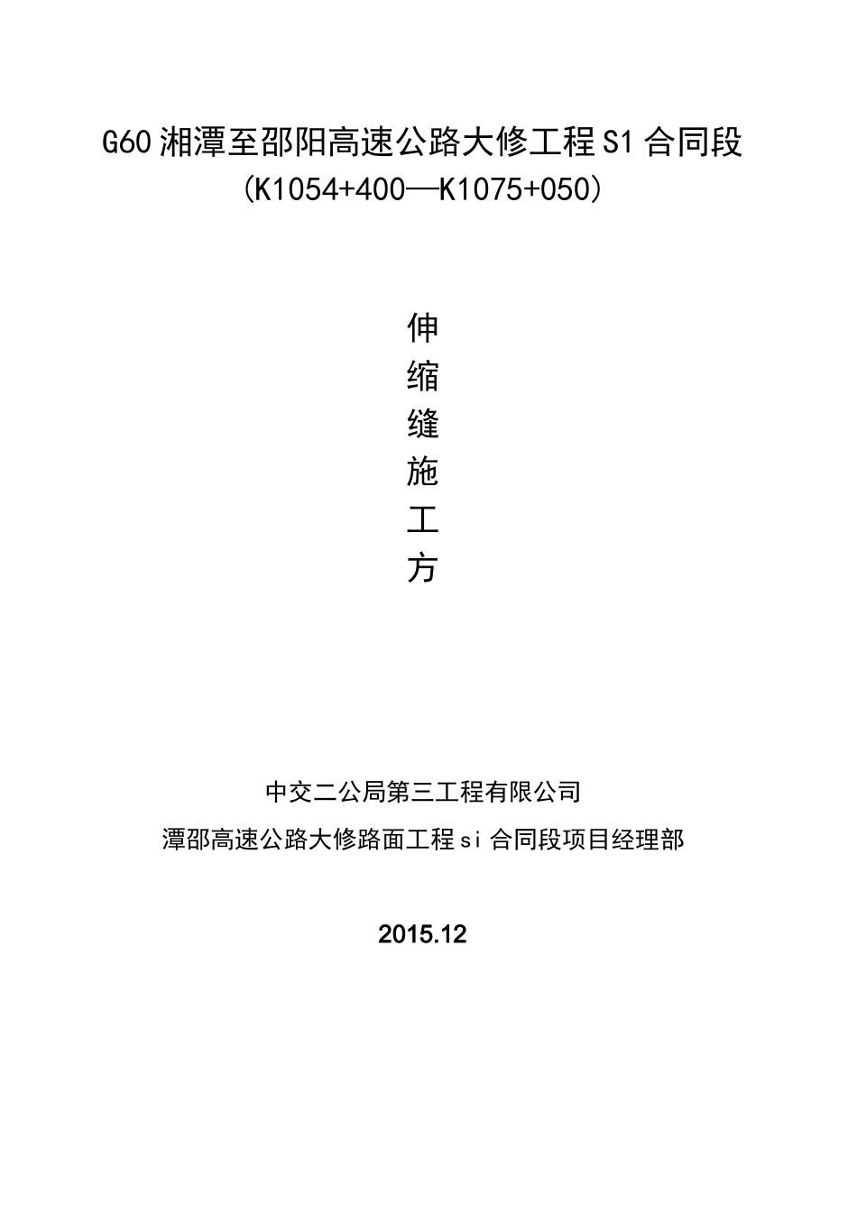 (完整版)伸缩缝施工方案_第1页