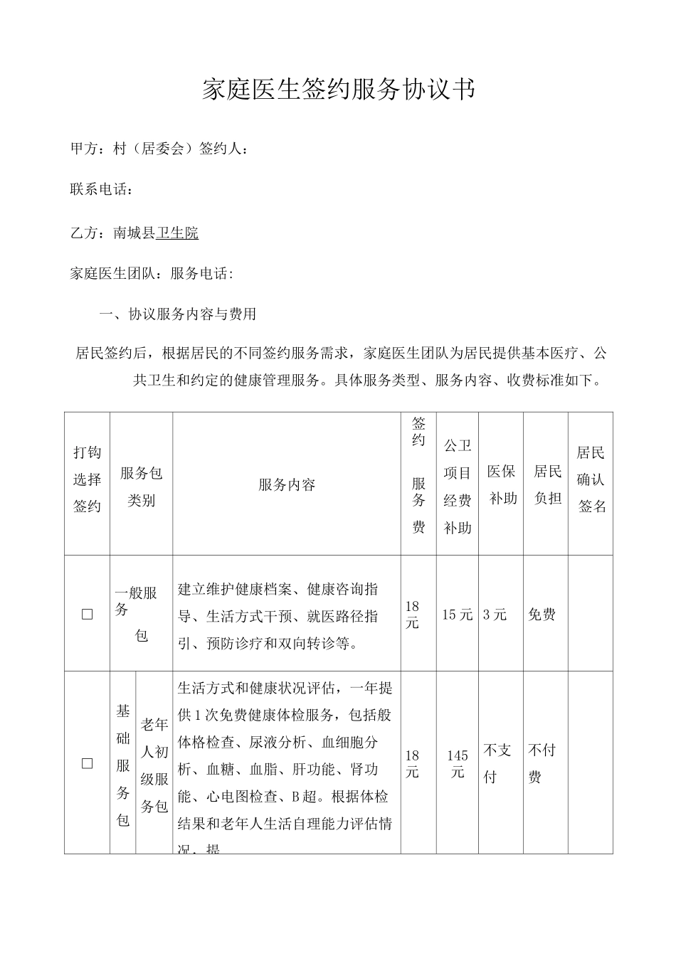 家庭医生签约服务协议书_第1页