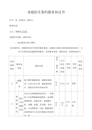 家庭医生签约服务协议书