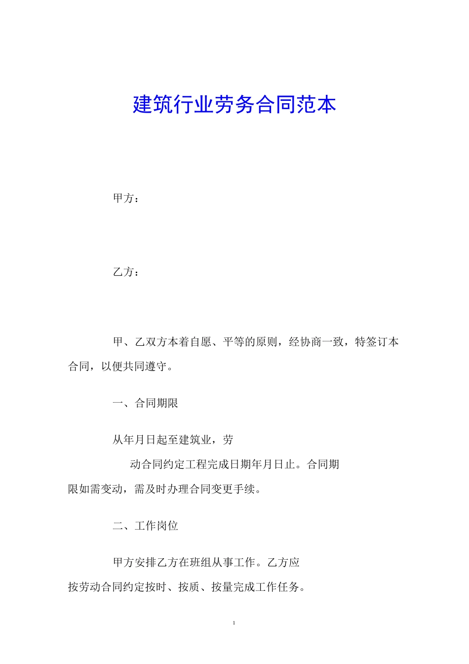 建筑行业劳务合同范本_第1页