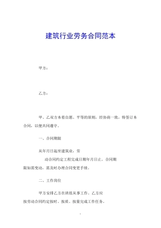 建筑行业劳务合同范本