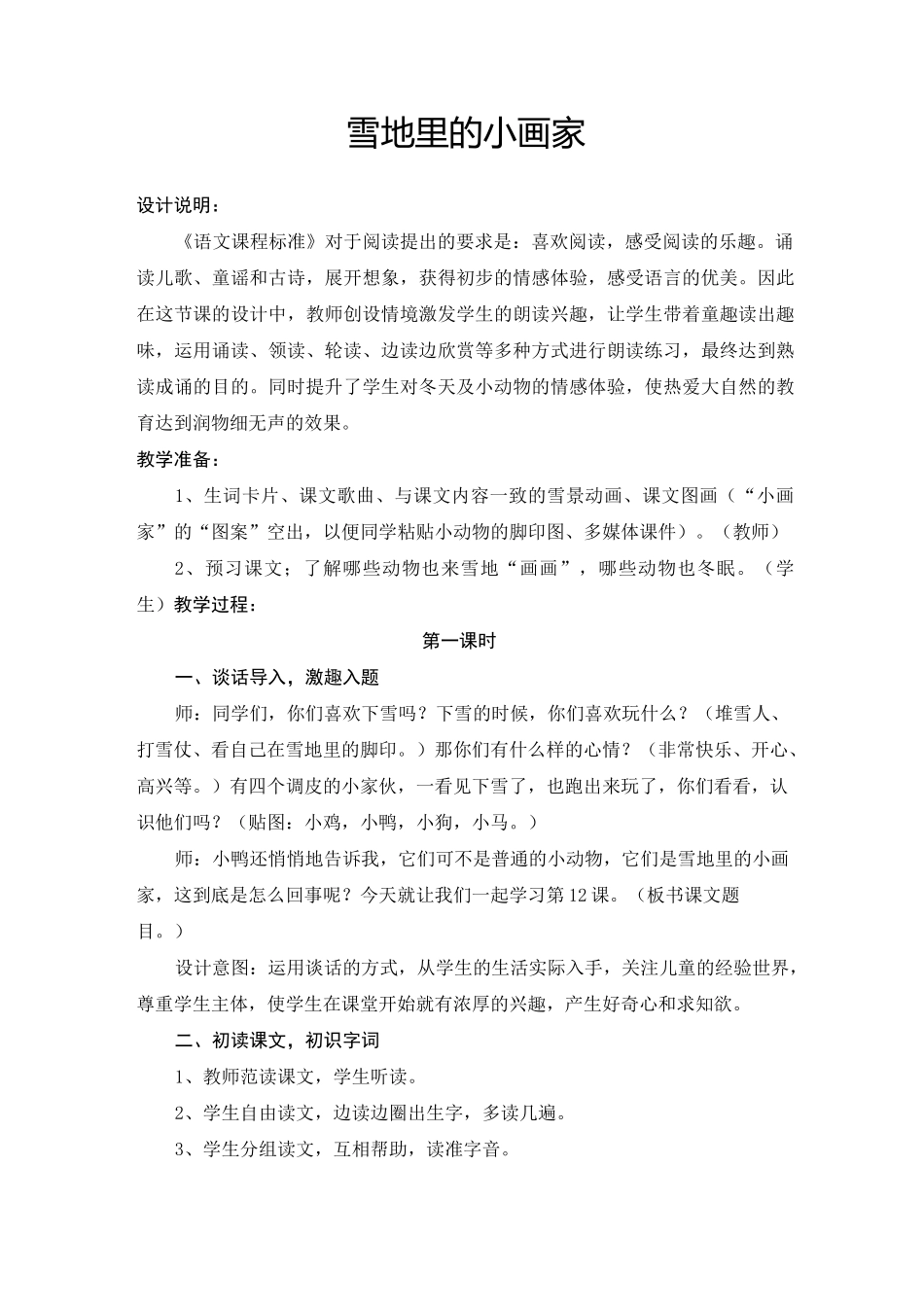 部编本一年级上册语文12雪地里的小画家教学设计_第1页