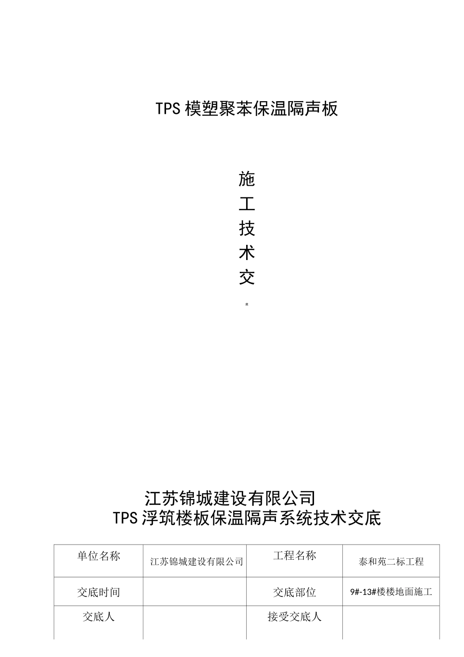 TPS楼地面隔声浮筑系统施工技术交底_第1页