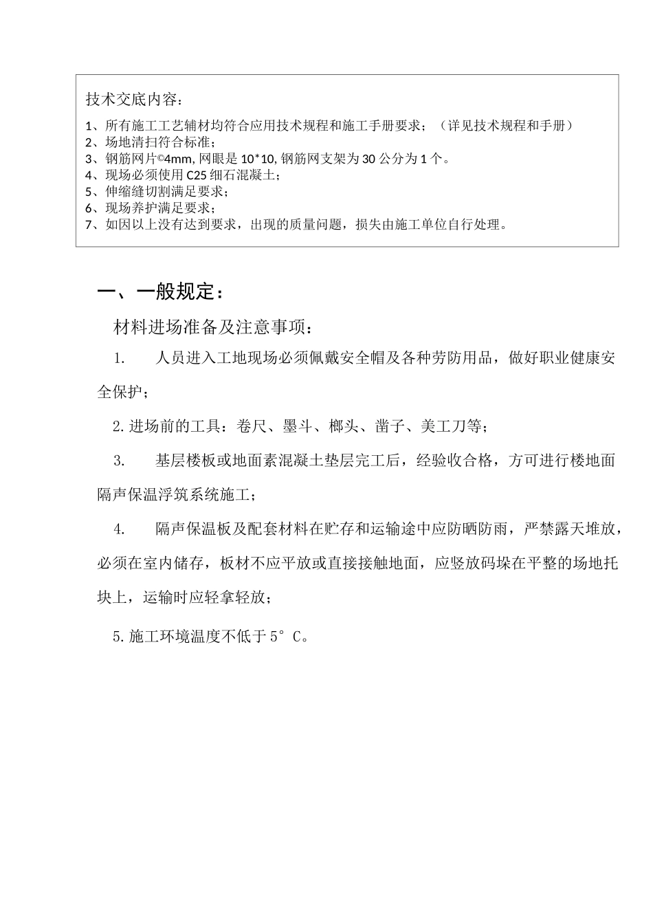 TPS楼地面隔声浮筑系统施工技术交底_第2页