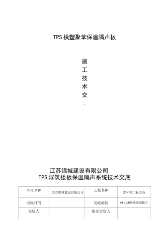 TPS楼地面隔声浮筑系统施工技术交底