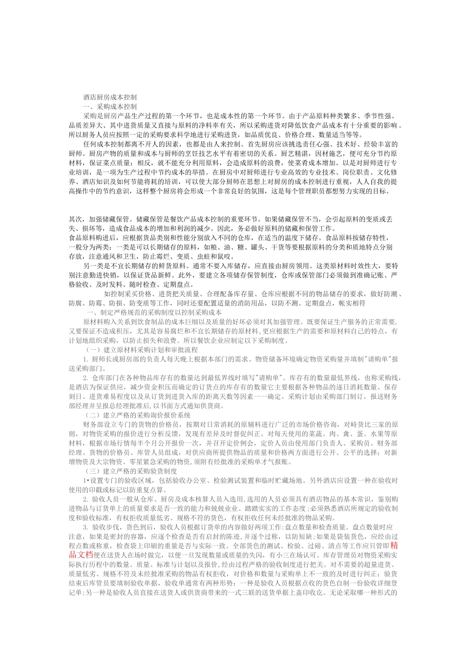 酒店厨房成本控制_第1页