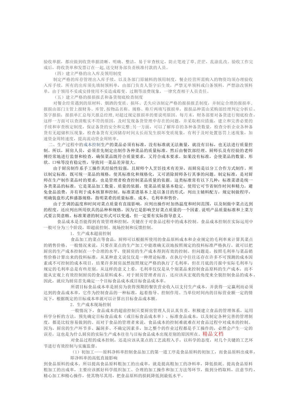 酒店厨房成本控制_第2页