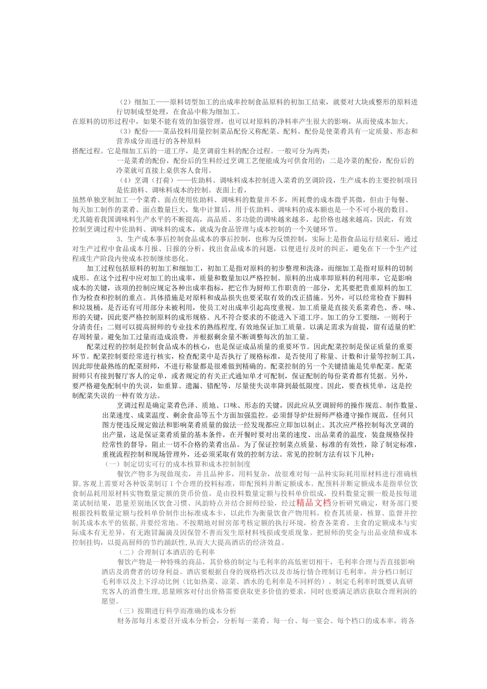 酒店厨房成本控制_第3页