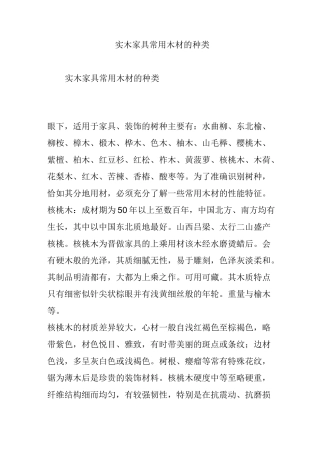 实木家具常用木材的种类
