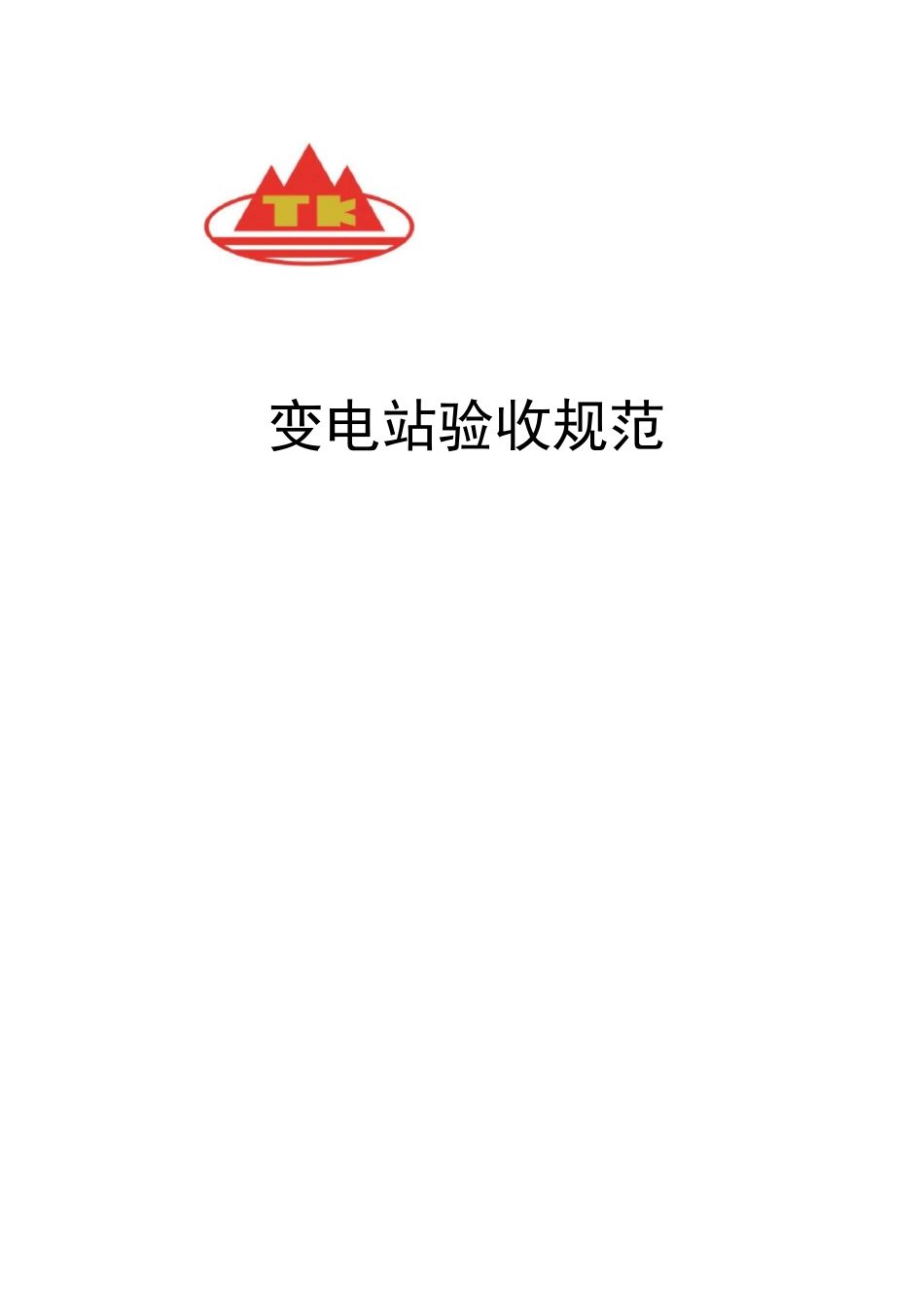 变电站验收规范_第1页