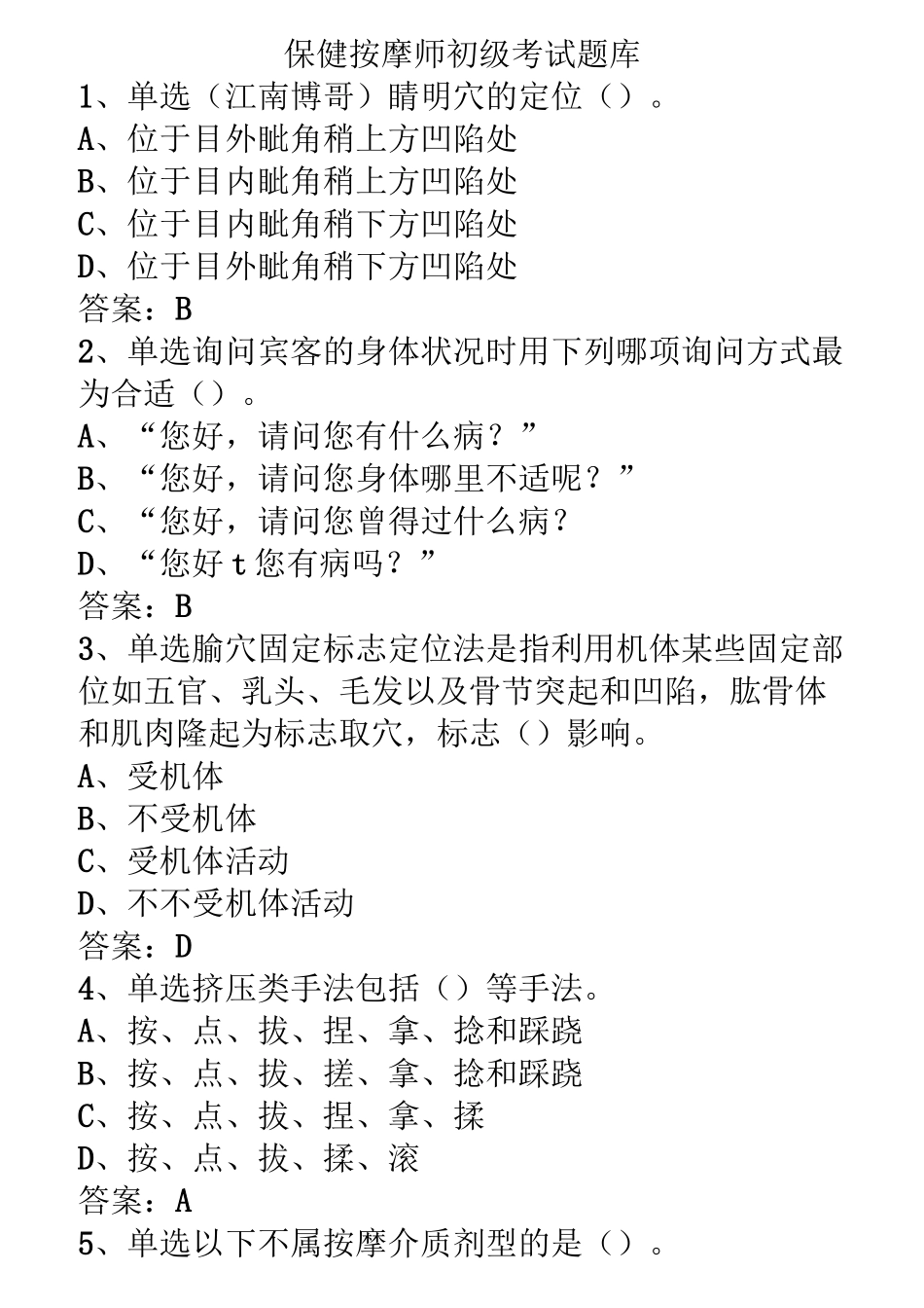 保健按摩师初级考试题库_第1页