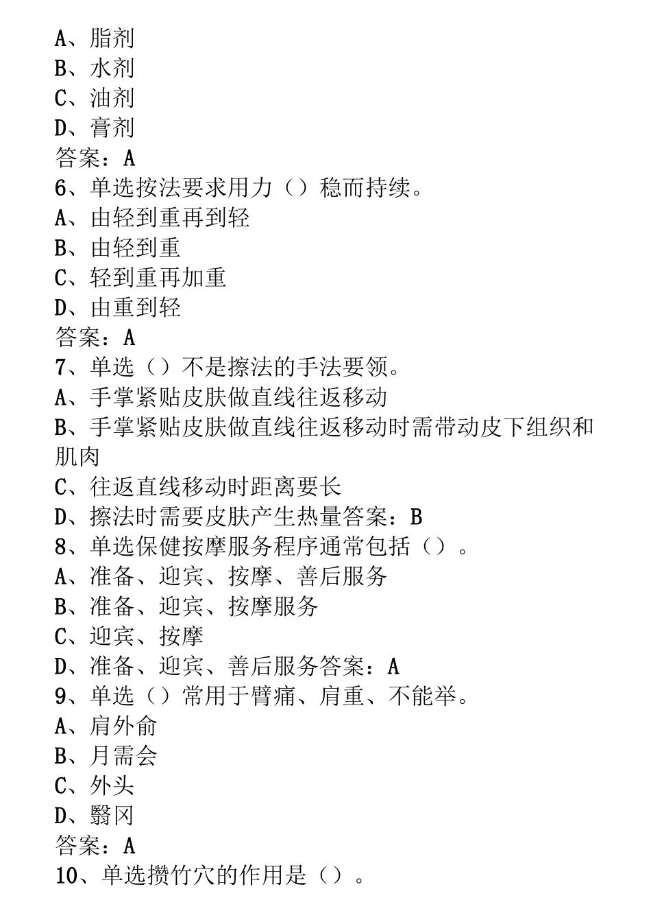 保健按摩师初级考试题库_第2页