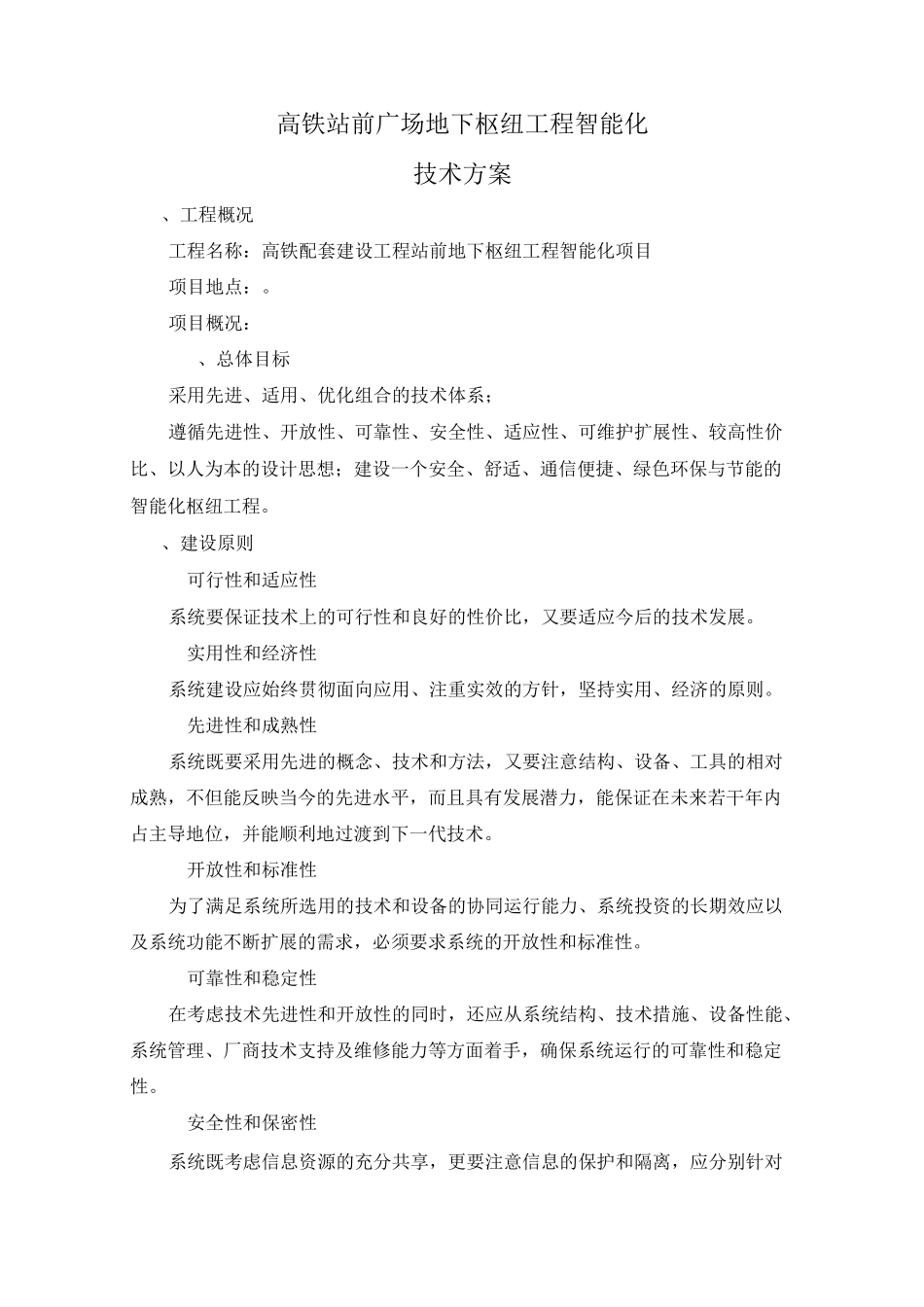 高铁站前广场地下枢纽工程智能化_第1页