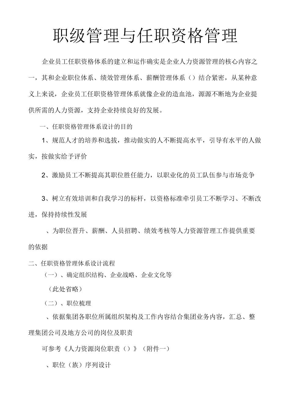 职级管理与岗位任职资格管理_第1页
