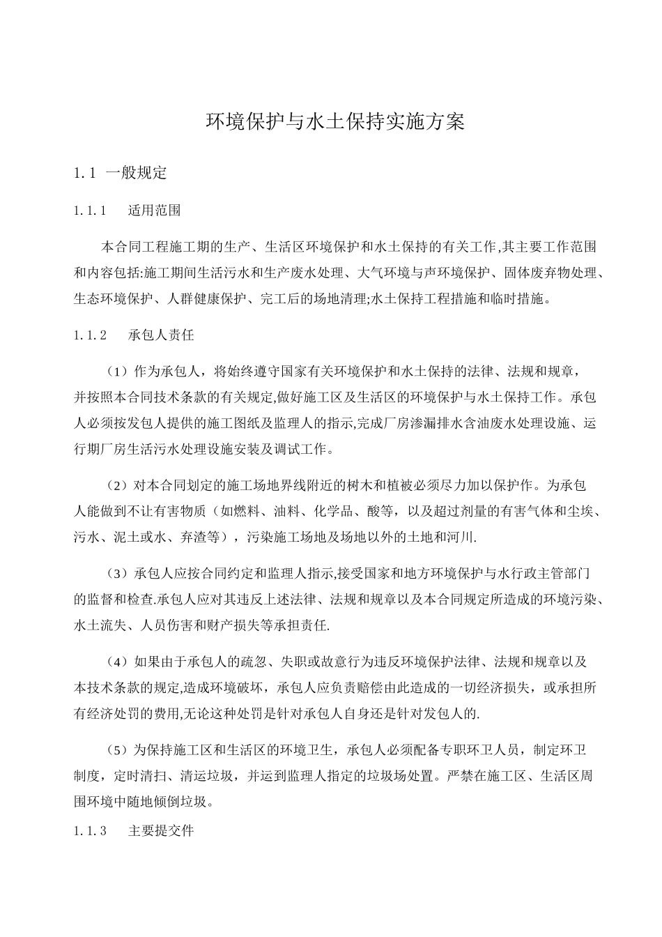 环境保护及水土保持方案_第1页