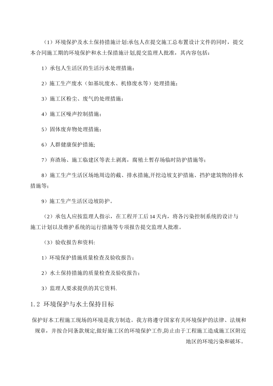 环境保护及水土保持方案_第2页