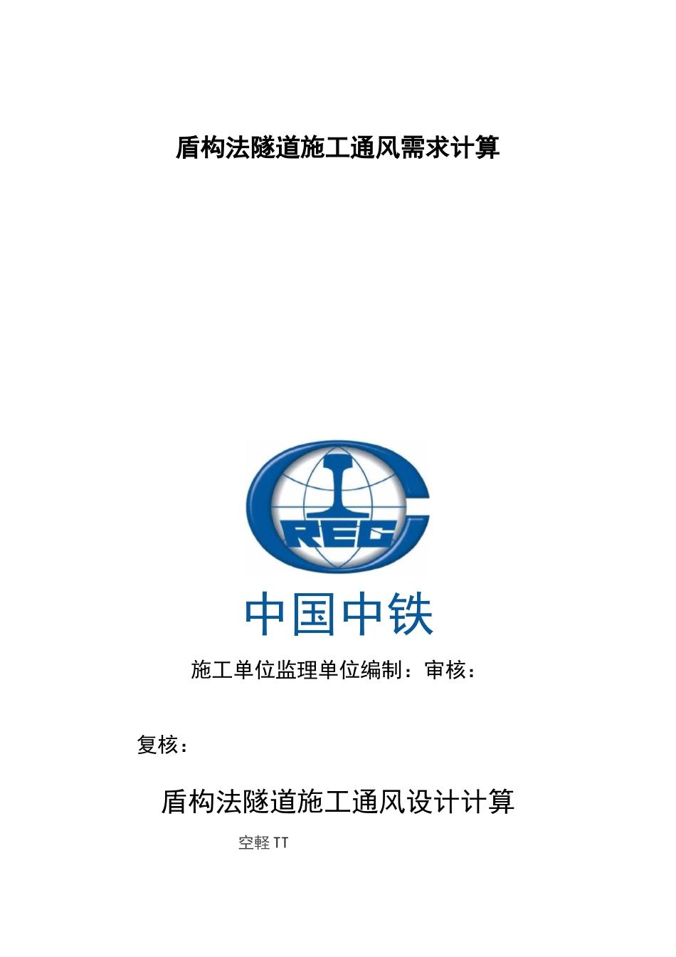 盾构法隧道施工通风设计计算_第1页