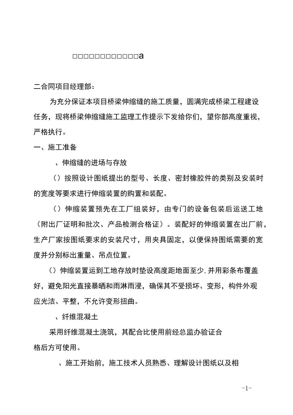 桥梁伸缩缝施工监理工作提示_第1页