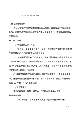 桥梁伸缩缝施工监理工作提示