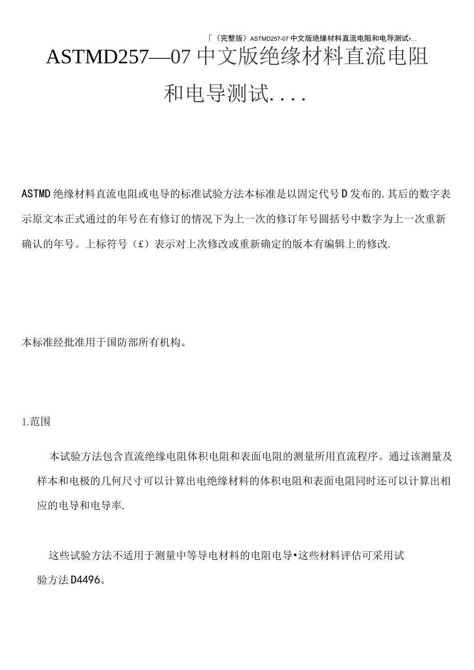 (完整版)ASTMD257-07中文版绝缘材料直流电阻和电导测试.…_第1页
