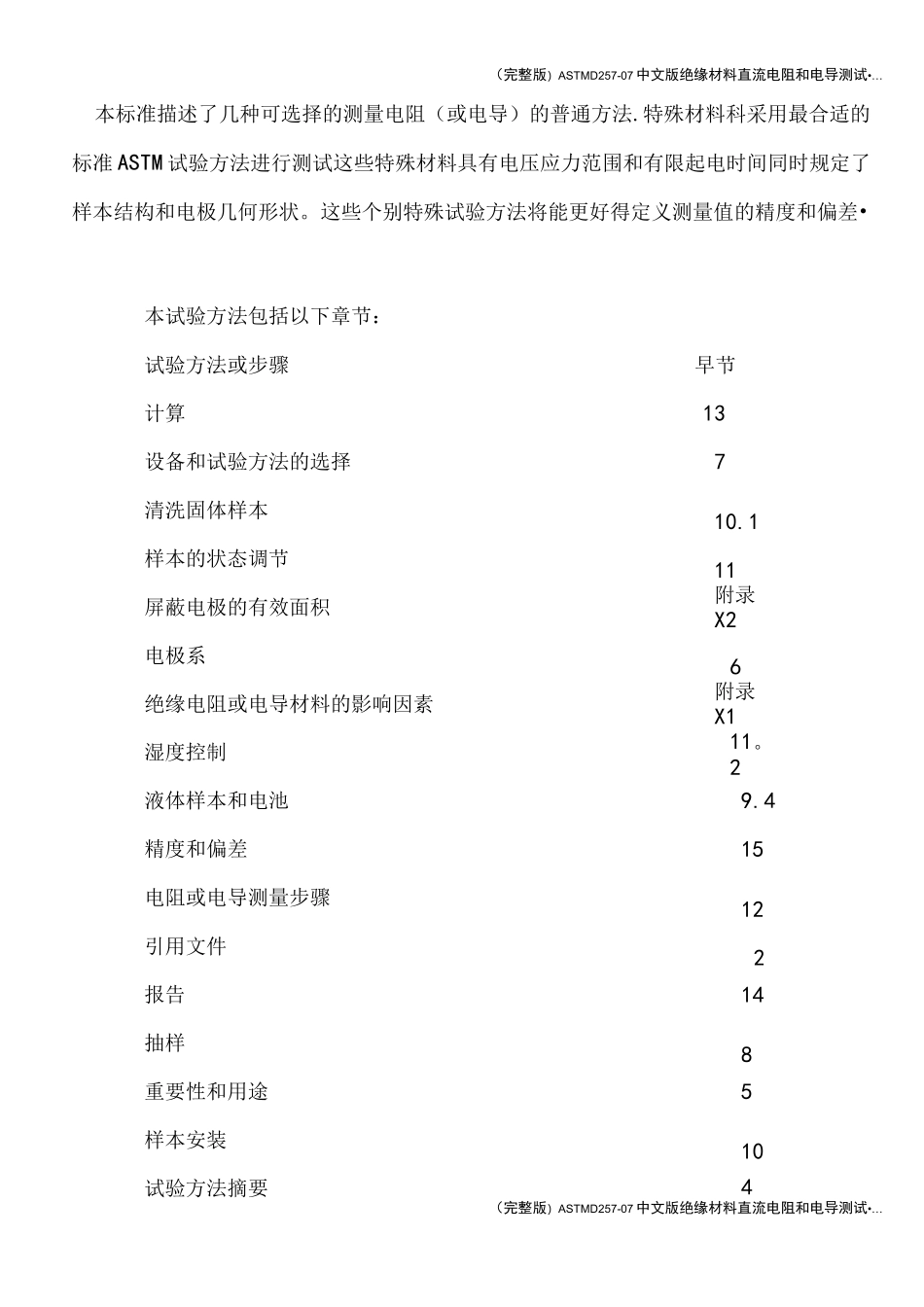 (完整版)ASTMD257-07中文版绝缘材料直流电阻和电导测试.…_第2页