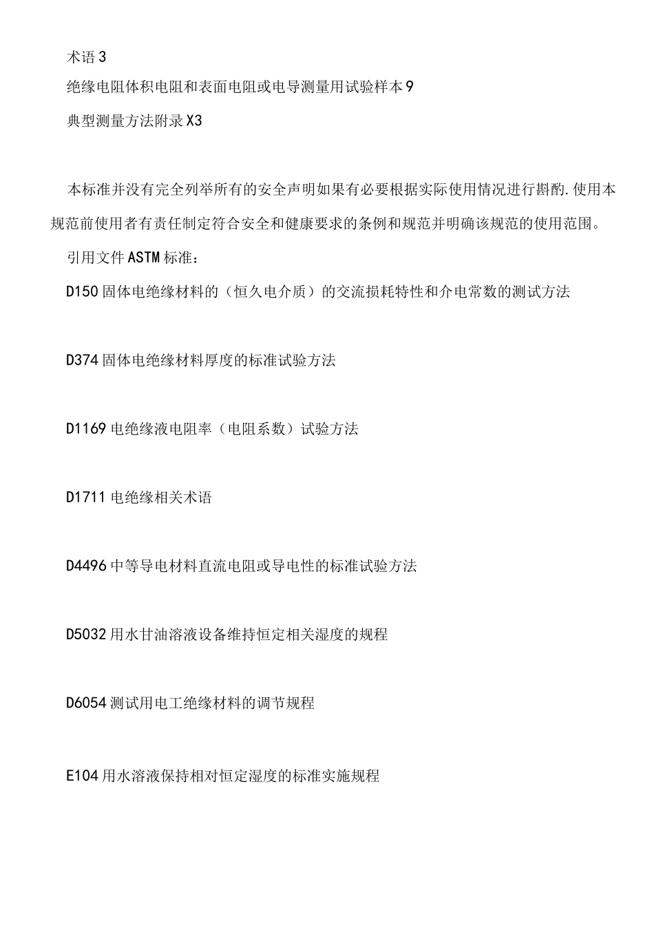 (完整版)ASTMD257-07中文版绝缘材料直流电阻和电导测试.…_第3页