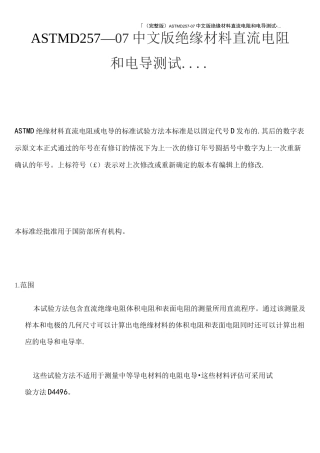 (完整版)ASTMD257-07中文版绝缘材料直流电阻和电导测试.…