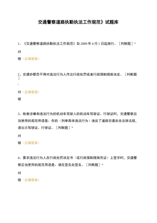 《交通警察道路执勤执法工作规范》试题库