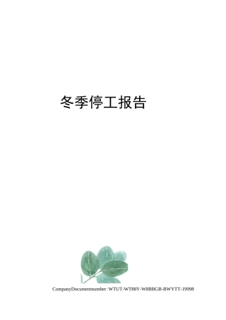 冬季停工报告