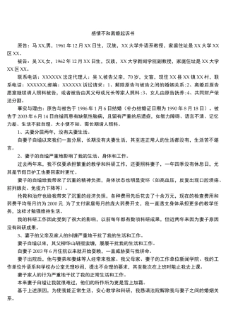 感情不和离婚起诉书