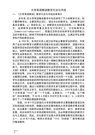 大学英语精读教学的方法与手段