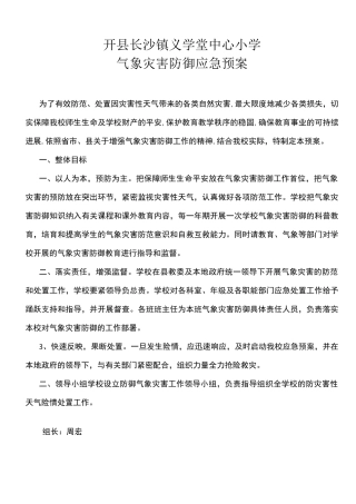 中心小学气象灾害防御应急预案