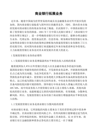 商业银行拓展业务