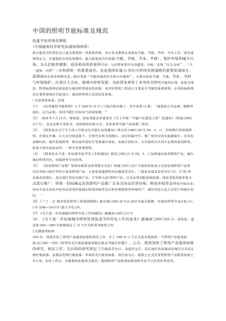 中国的照明节能标准及规范