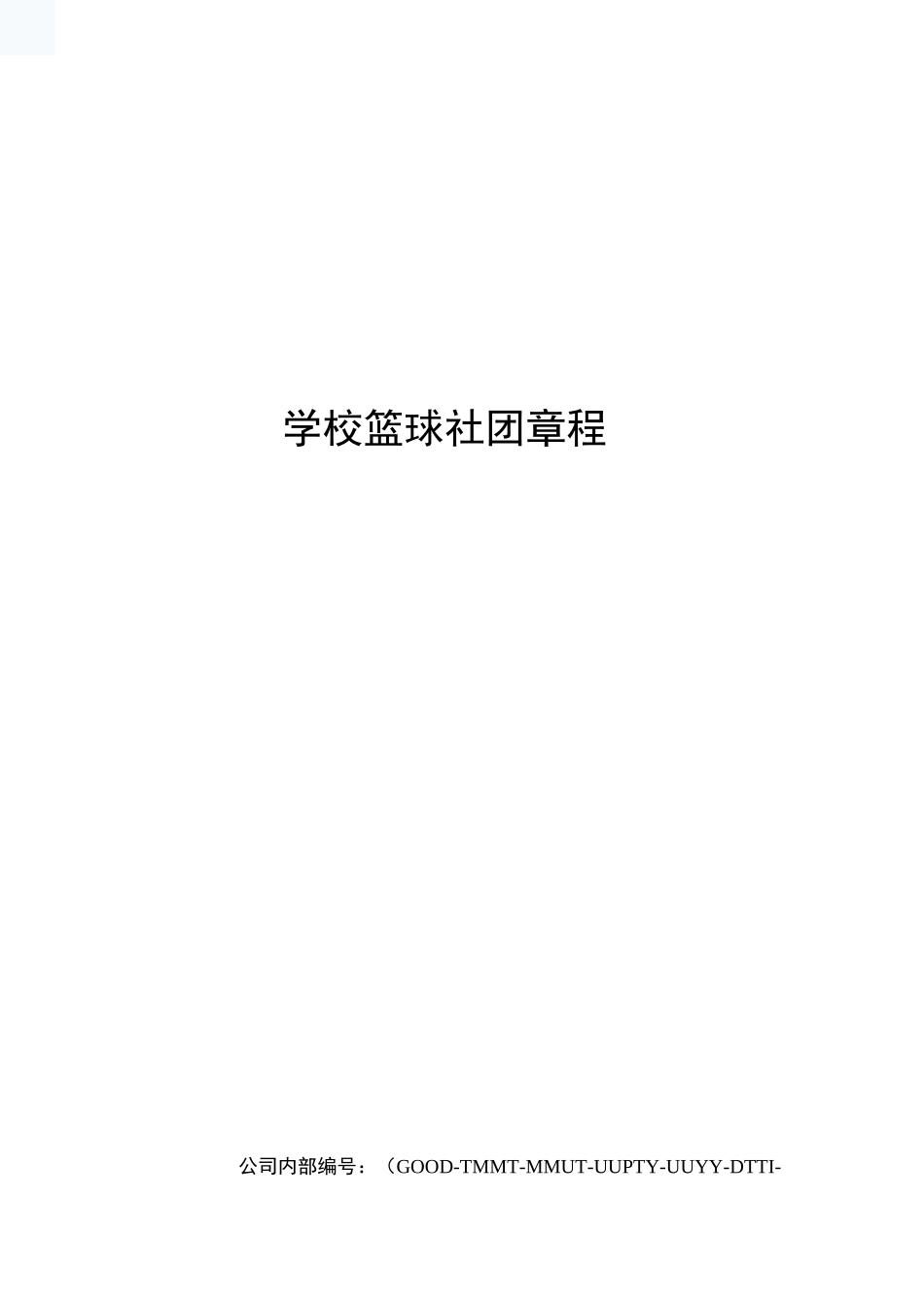 学校篮球社团章程_第1页