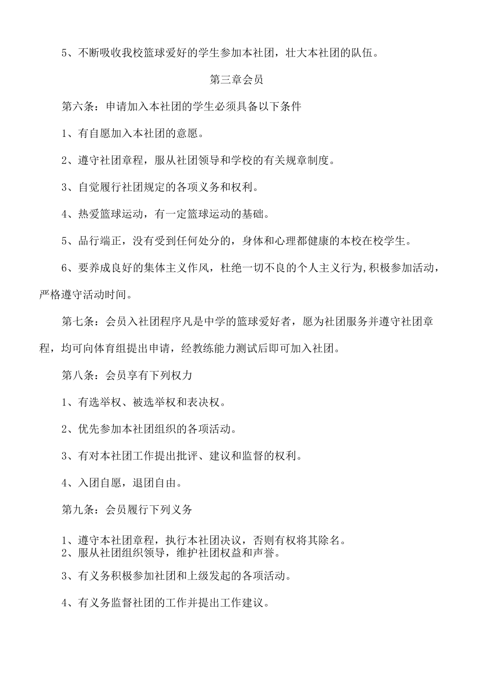 学校篮球社团章程_第3页