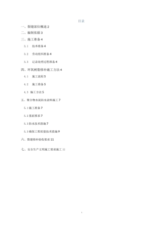 混凝土楼板裂缝处理施工方案