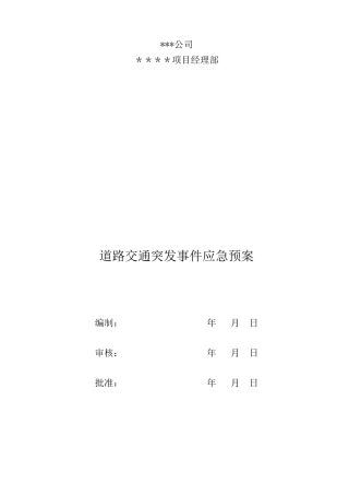 道路交通突发事件及应急预案