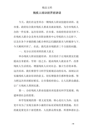 残疾人培训班开班讲话