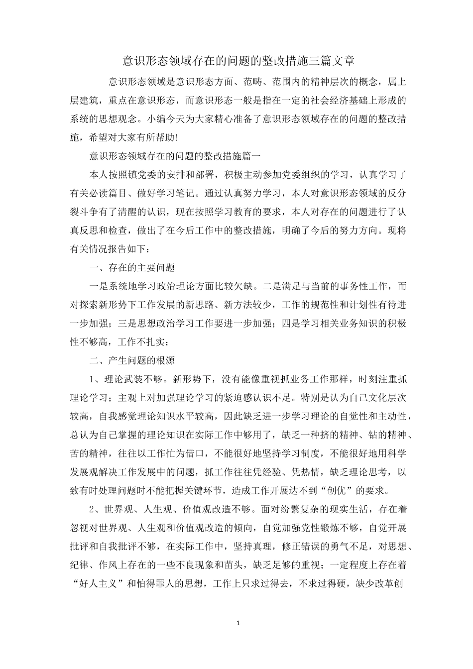 意识形态领域存在的问题的整改措施三篇文章_第1页