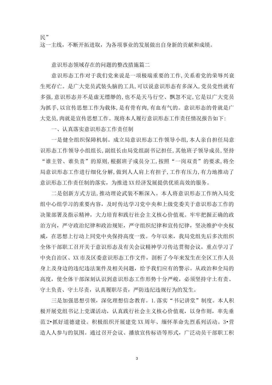 意识形态领域存在的问题的整改措施三篇文章_第3页
