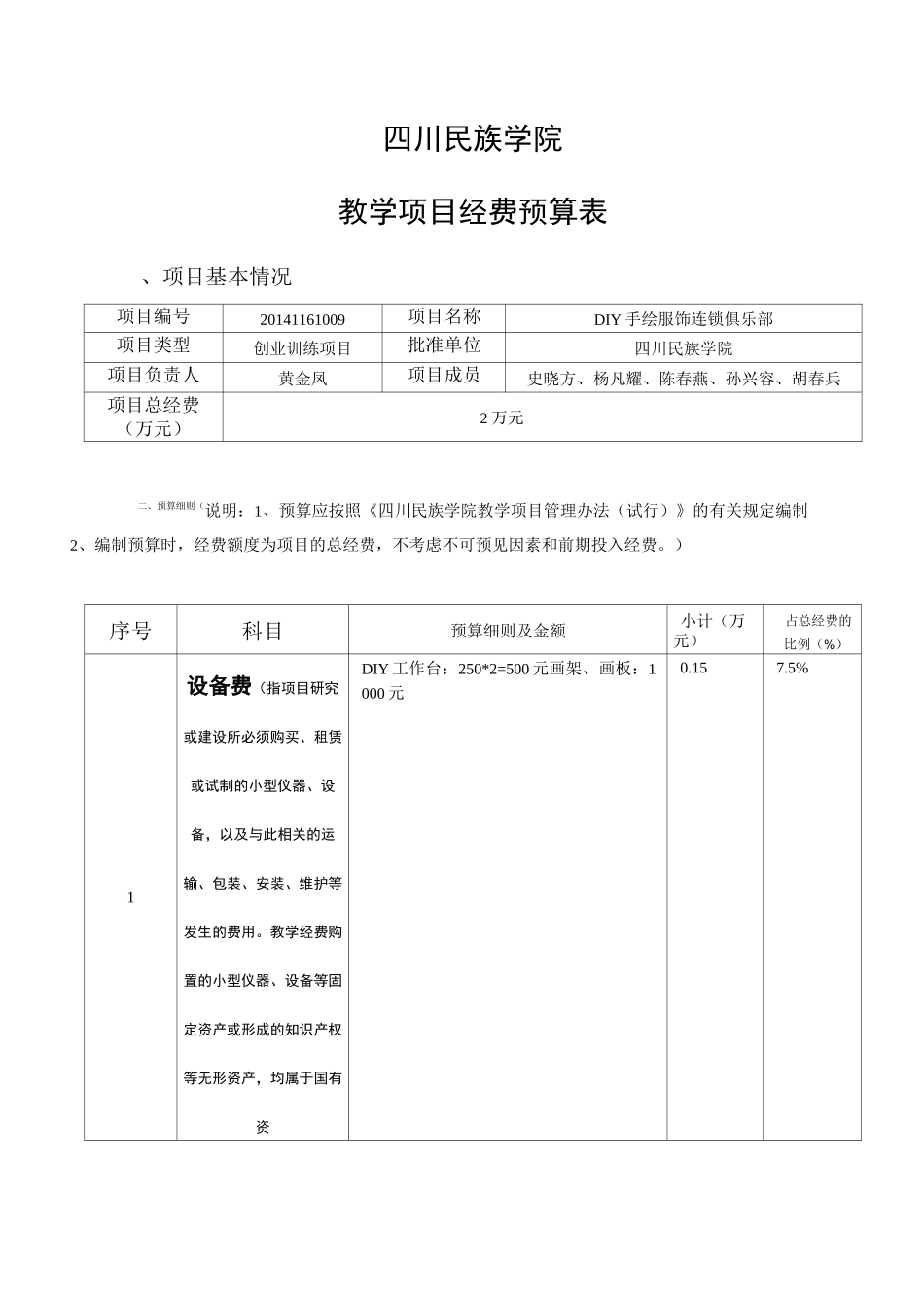 项目经费预算表_第1页