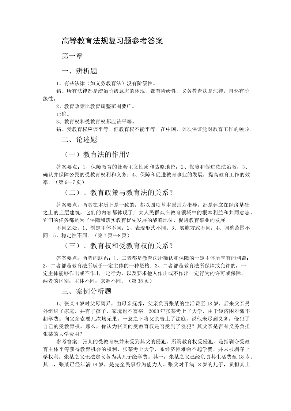 高等教育法规复习题参考答案_第1页