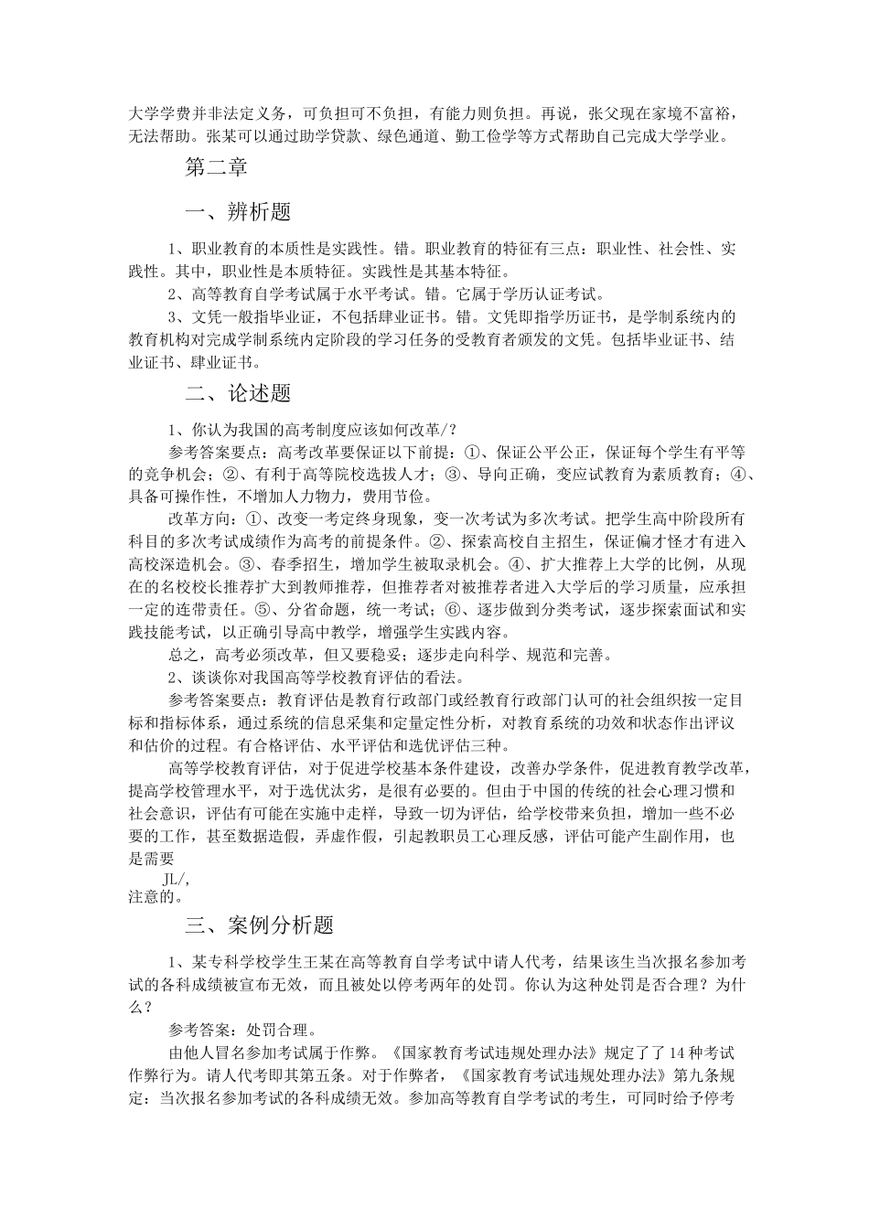 高等教育法规复习题参考答案_第2页