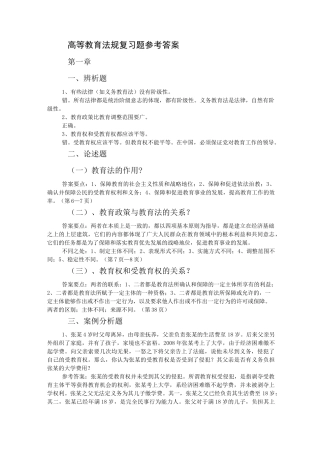 高等教育法规复习题参考答案
